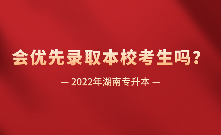 湖南專升本會優(yōu)先錄取本?？忌鷨?？