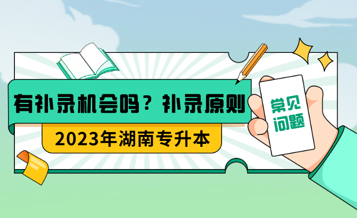 湖南專升本有補錄機會嗎？補錄的具體原則是什么？