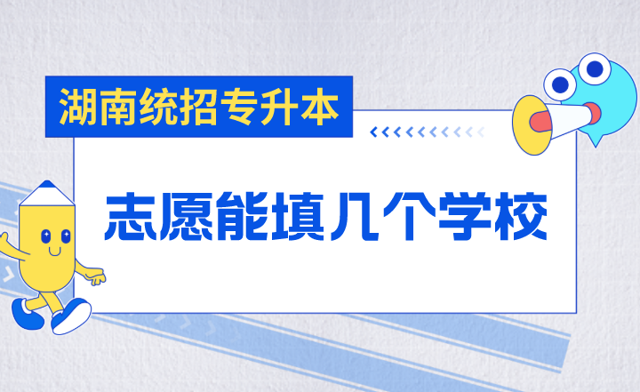 湖南統(tǒng)招專升本志愿能填幾個學校？