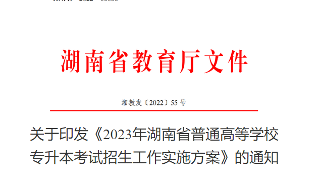湖南專升本報名時間2023年官網