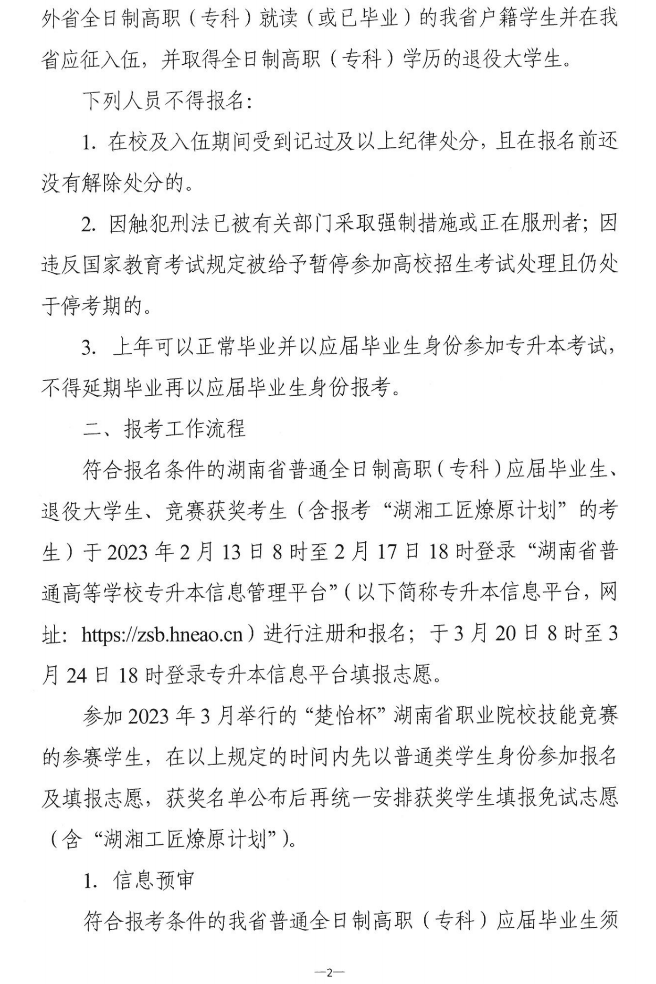 關于做好2023年湖南省普通高等學?！皩Ｉ尽笨荚囌猩鷪罂脊ぷ鞯耐ㄖ? width=