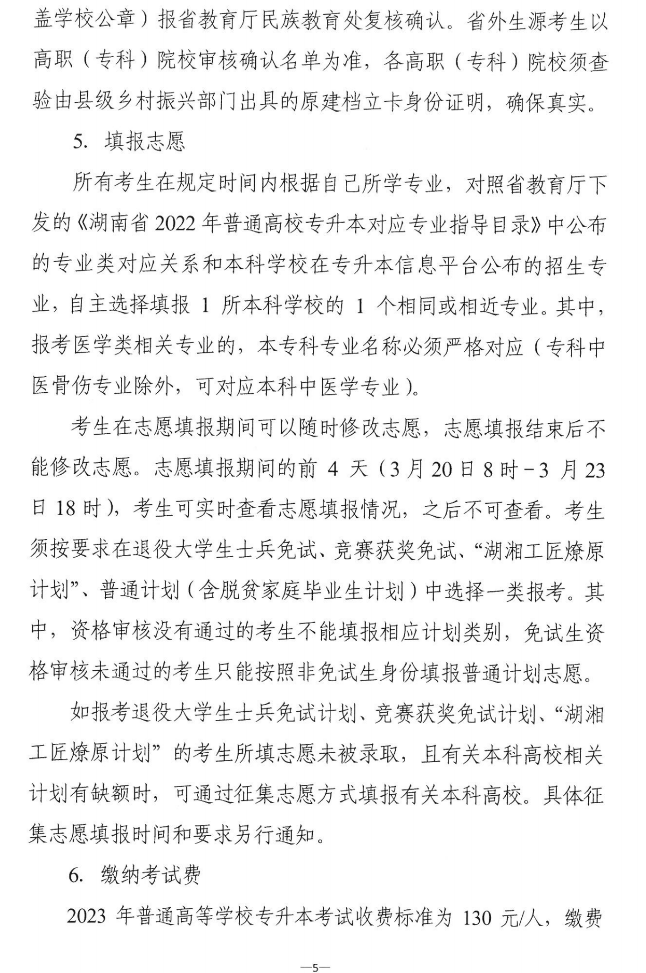 關于做好2023年湖南省普通高等學?！皩Ｉ尽笨荚囌猩鷪罂脊ぷ鞯耐ㄖ? width=