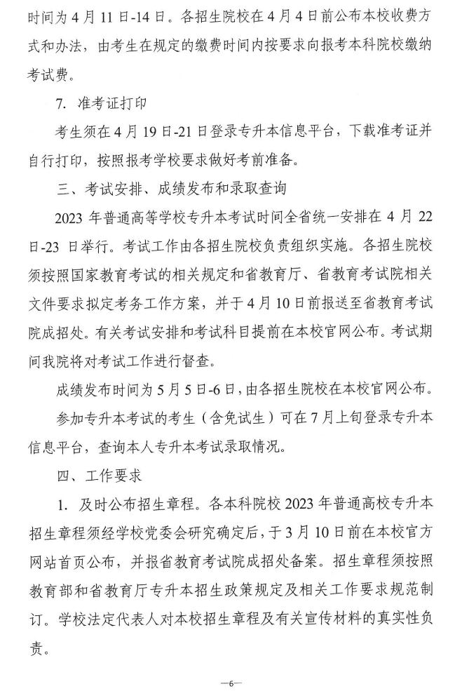 關于做好2023年湖南省普通高等學?！皩Ｉ尽笨荚囌猩鷪罂脊ぷ鞯耐ㄖ? width=