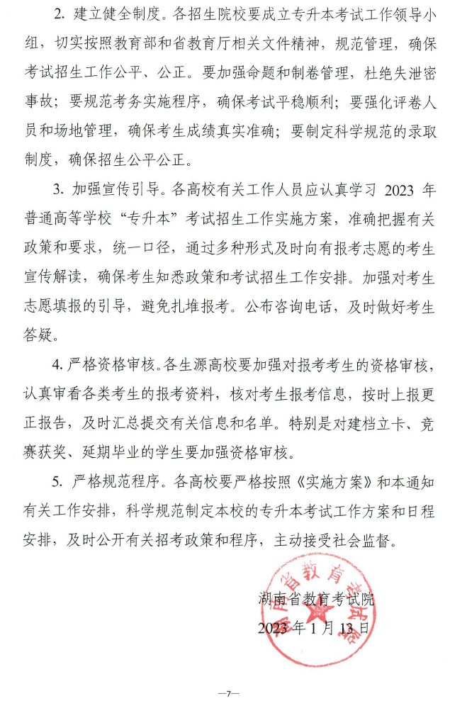 關于做好2023年湖南省普通高等學?！皩Ｉ尽笨荚囌猩鷪罂脊ぷ鞯耐ㄖ? width=