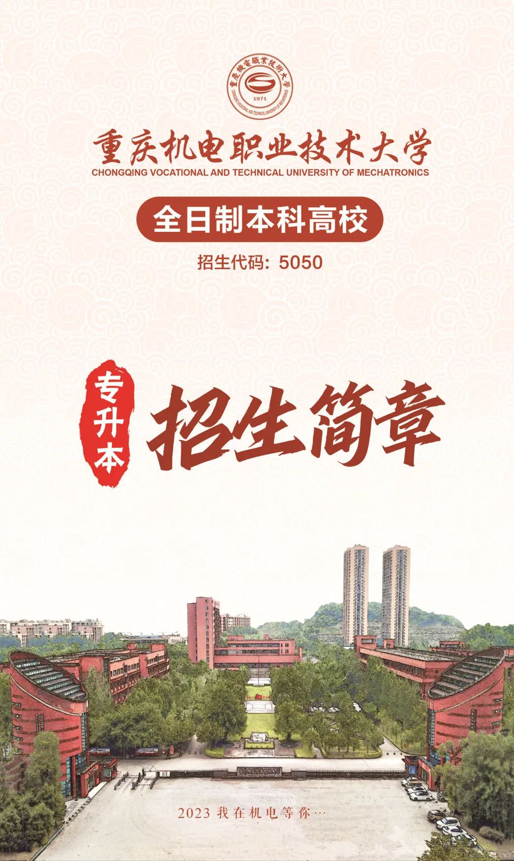 2023重慶機電職業(yè)技術(shù)大學專升本招生簡章發(fā)布！