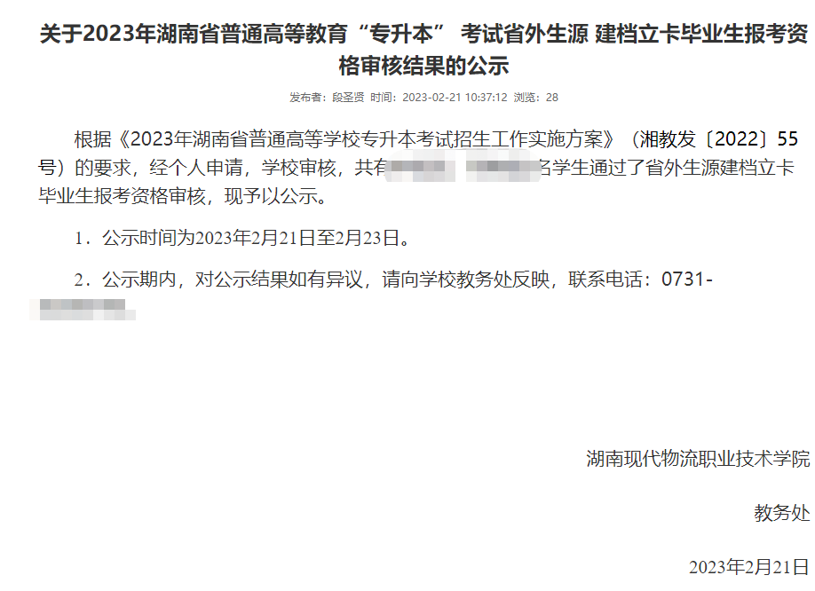 湖南現(xiàn)代物流職業(yè)技術(shù)學(xué)院2023專(zhuān)升本省外生源建檔立卡畢業(yè)生報(bào)考資格審核結(jié)果公示