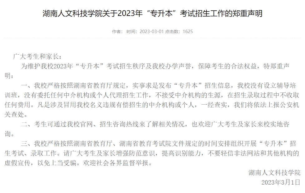 湖南人文科技學院關(guān)于2023年專升本考試招生工作的鄭重聲明