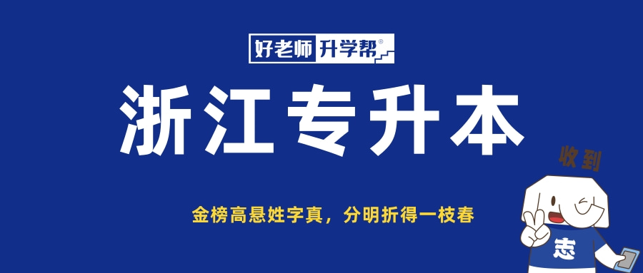 2023年紹興文理學(xué)院元培學(xué)院專(zhuān)升本招生簡(jiǎn)章(圖1)