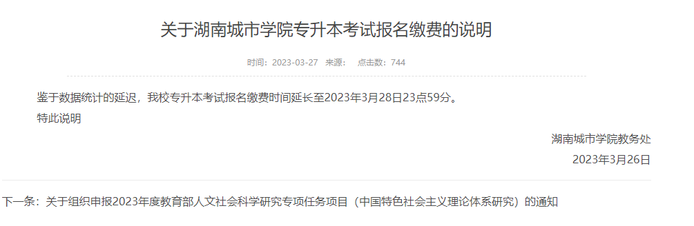 2023年湖南城市學(xué)院專升本考試報(bào)名繳費(fèi)的說(shuō)明