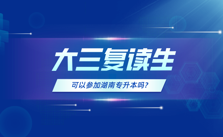 大三復(fù)讀生，可以參加湖南專升本嗎?