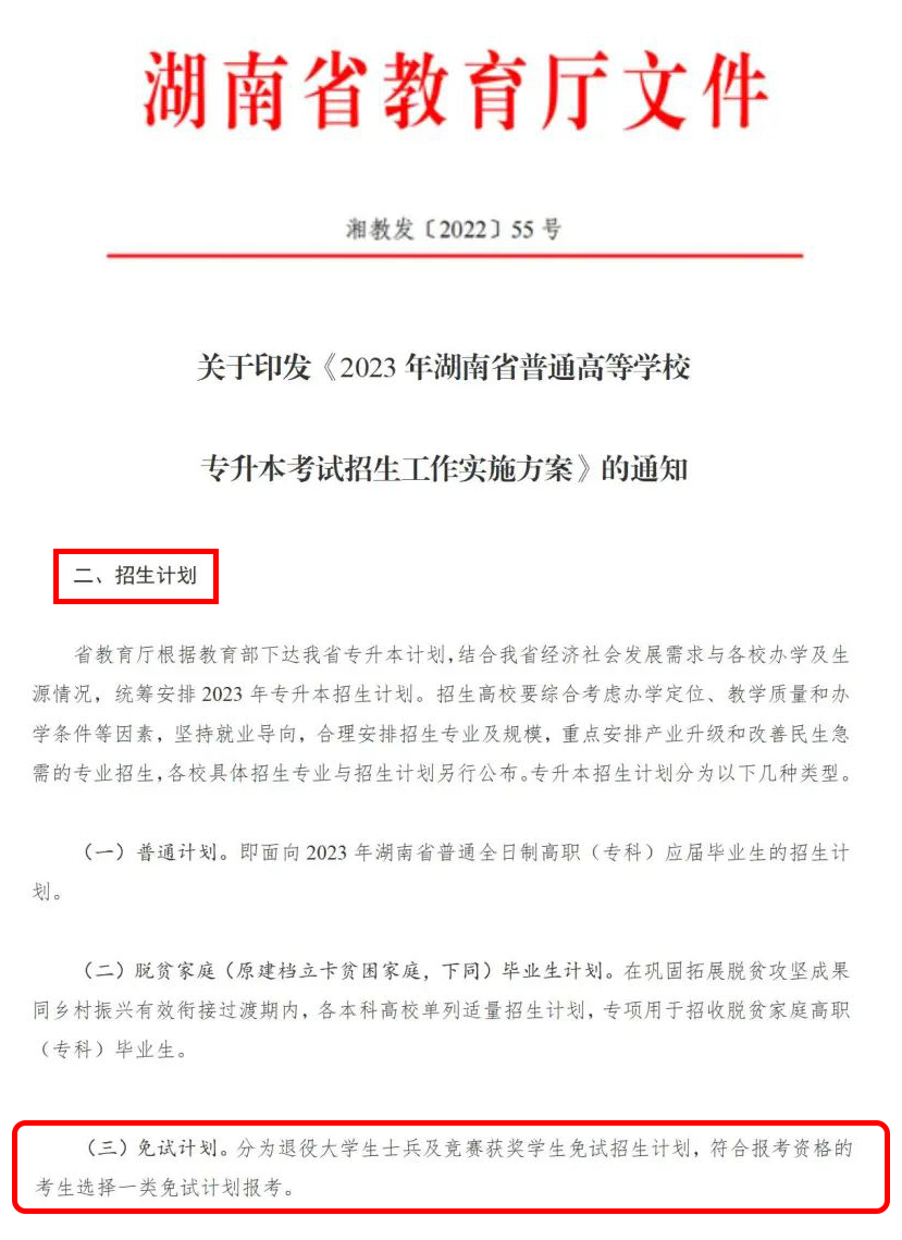 2024年湖南省專升本這幾類考生可免試入學！