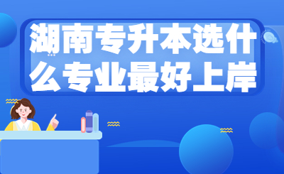 湖南專(zhuān)升本