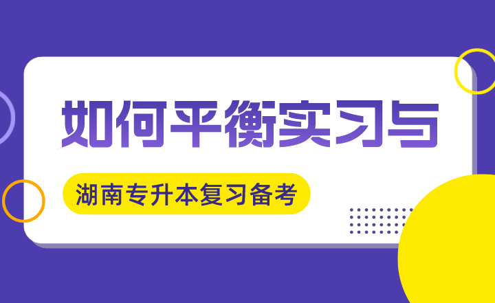 湖南專(zhuān)升本