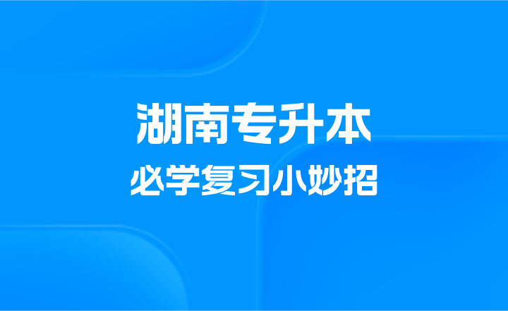 湖南專(zhuān)升本
