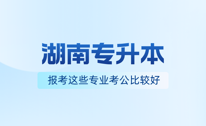 湖南專(zhuān)升本