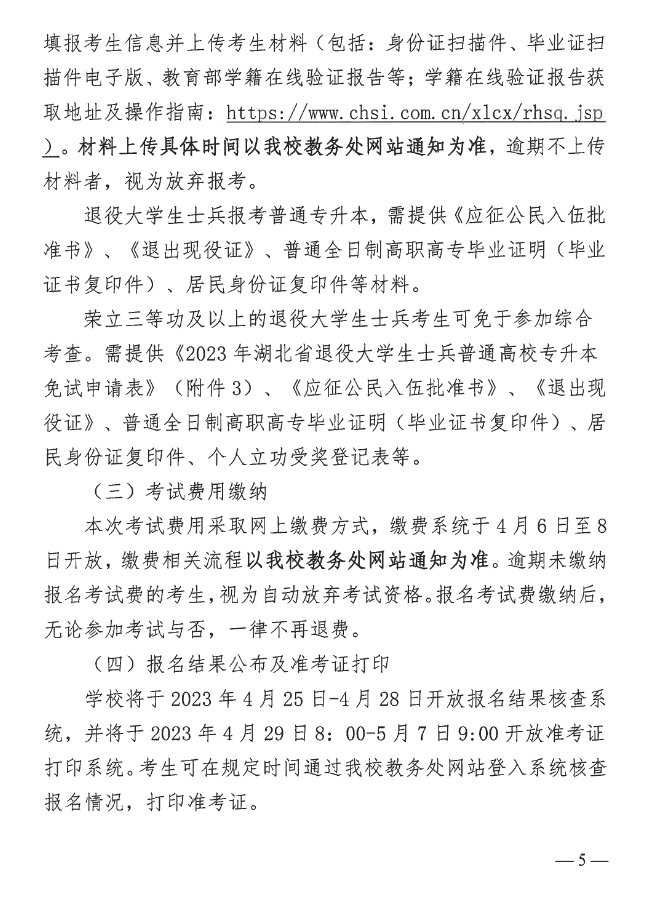 2023年湖北中醫(yī)藥大學(xué)普通專升本招生簡(jiǎn)章公布！(圖5)