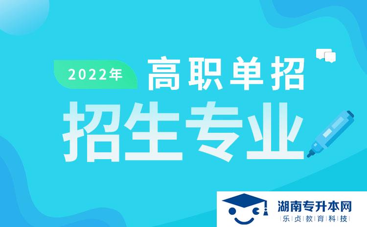 2022年湖南省單招國際經(jīng)濟(jì)與貿(mào)易專業(yè)有哪些學(xué)校(圖1)