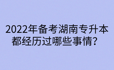 2022年備考湖南專升本都經(jīng)歷過(guò)哪些事情？(圖1)