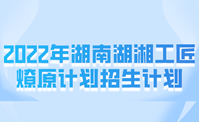 哪些考生可以申請湖湘工匠燎原計劃？(圖1)