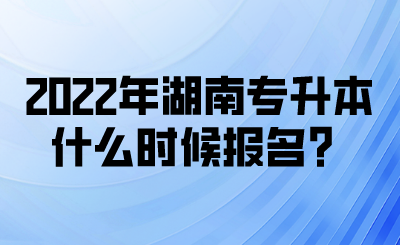 2022年湖南專(zhuān)升本什么時(shí)候報(bào)名？(圖1)