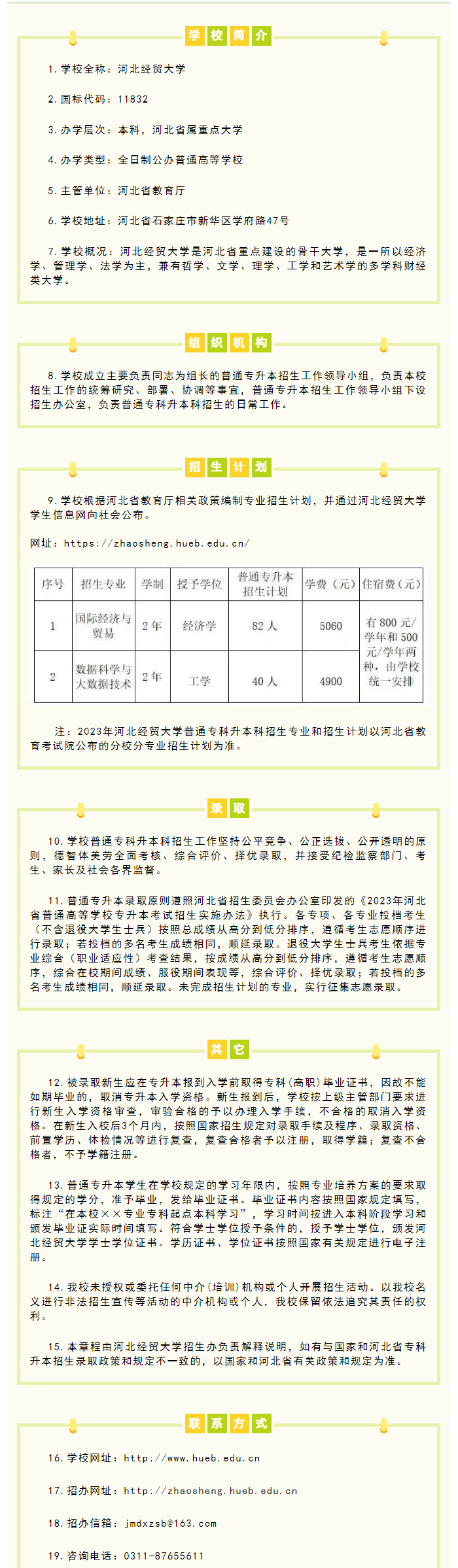 2023年河北經(jīng)貿(mào)大學(xué)專升本招生簡(jiǎn)章公布！(圖1)