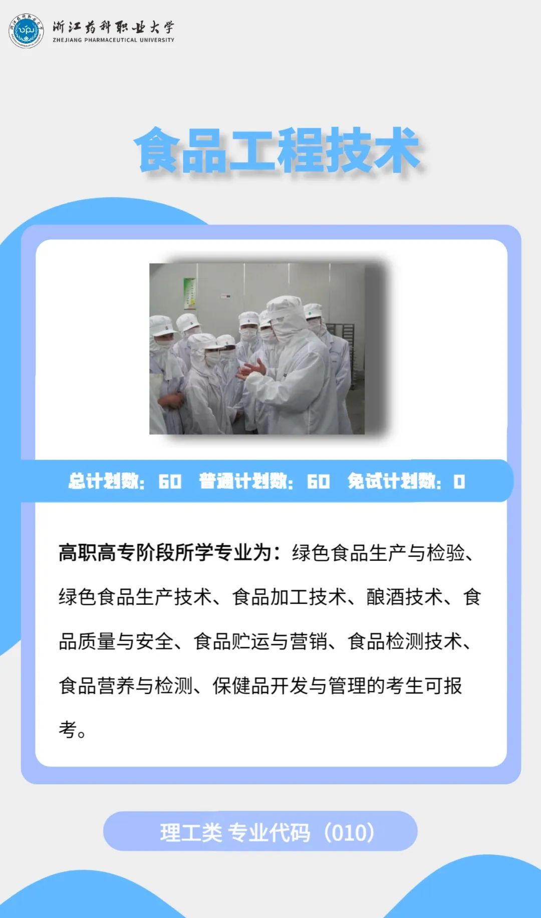 2023年浙江藥科職業(yè)大學(xué)專升本招生簡(jiǎn)章公布(圖12)