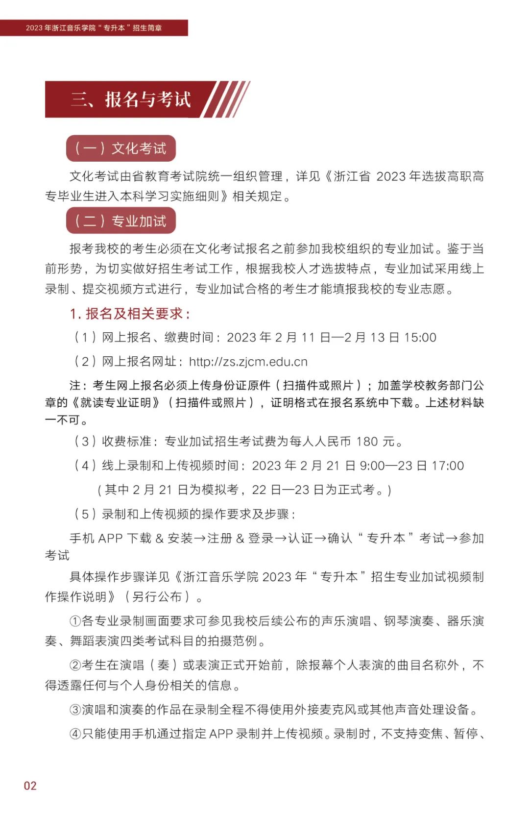 2023年浙江音樂學(xué)院專升本招生簡章公布！(圖3)