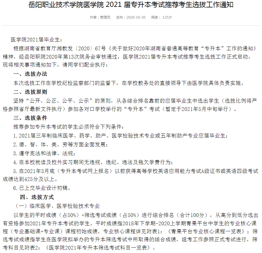 2021年湖南專升本岳陽職業(yè)技術學院考試政策