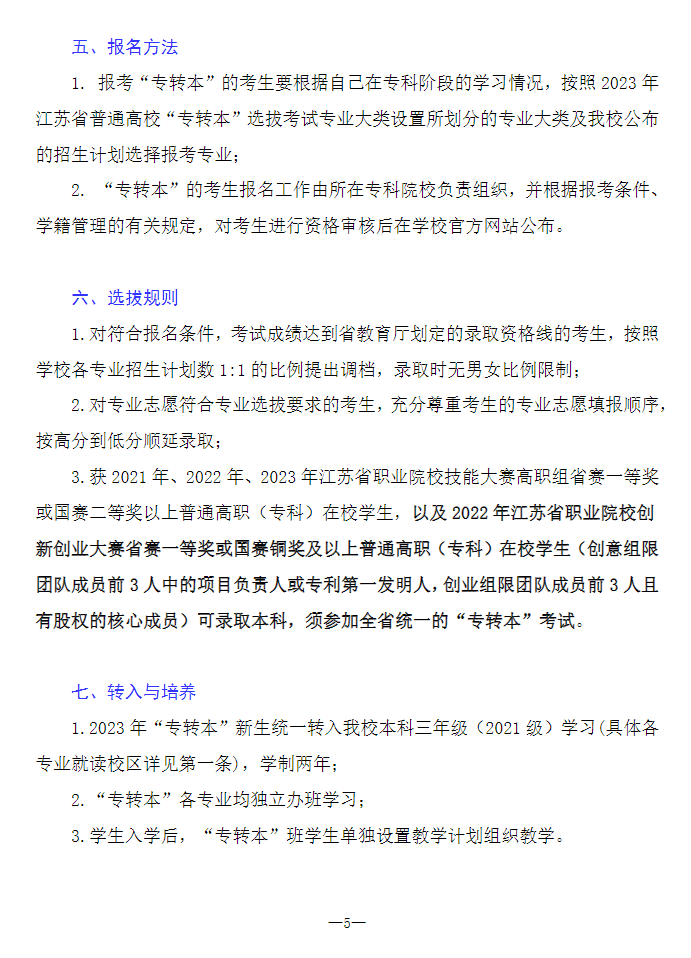 2023年南通理工學(xué)院專轉(zhuǎn)本招生簡章公布！(圖5)