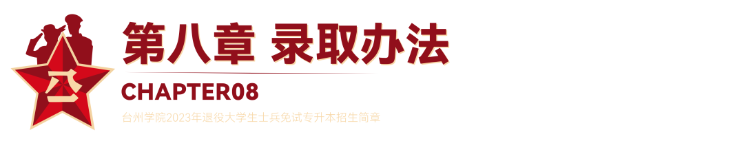 2023年臺州學(xué)院退役大學(xué)生士兵免試專升本招生簡章(圖18)