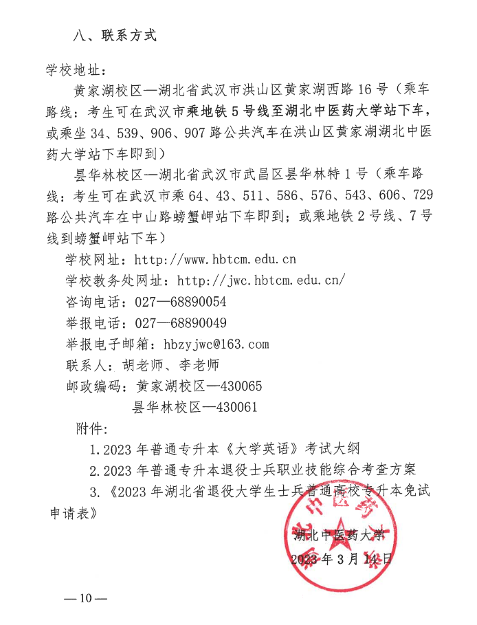 2023年湖北中醫(yī)藥大學(xué)普通專升本招生簡(jiǎn)章公布！(圖10)