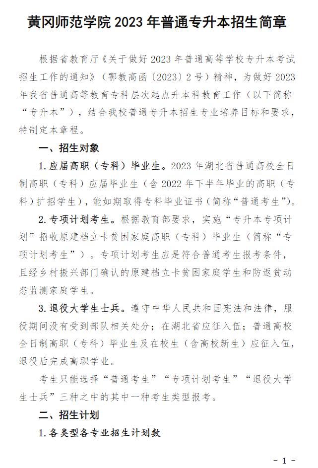 2023年黃岡師范學(xué)院專(zhuān)升本招生簡(jiǎn)章公布(圖1)