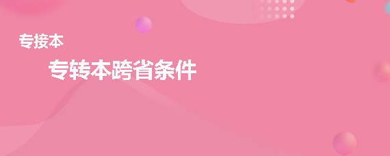 專轉本跨省條件(圖1)