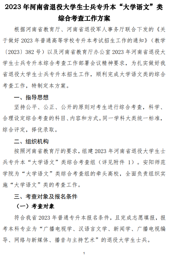 2023年河南省退役大學(xué)生士兵專升本“大學(xué)語(yǔ)文”類綜合考查工作方案(圖1)