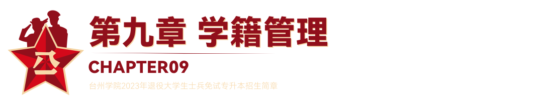 2023年臺州學(xué)院退役大學(xué)生士兵免試專升本招生簡章(圖19)