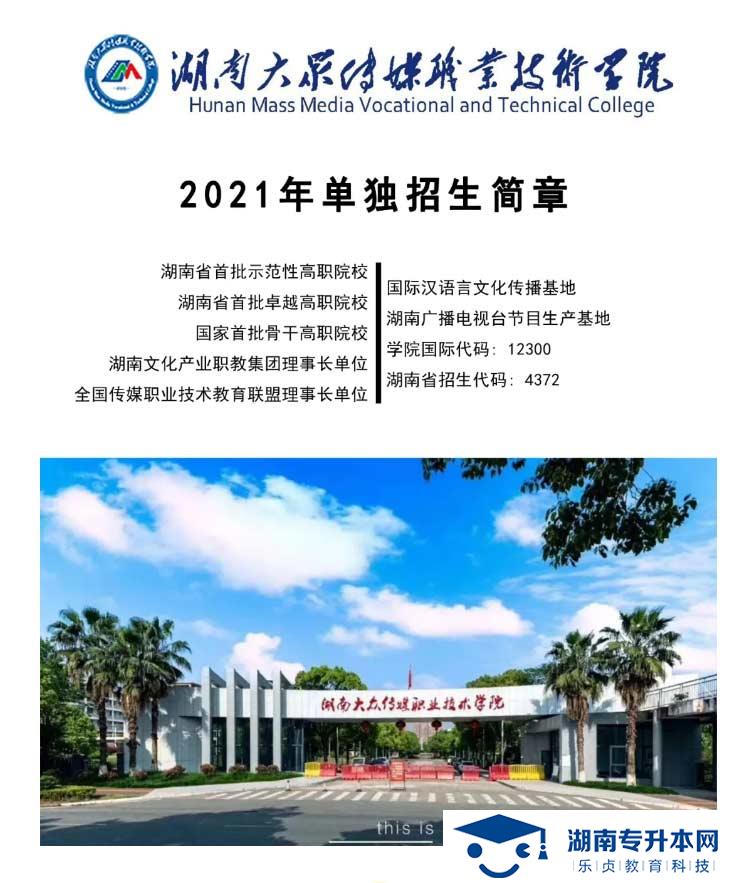 2021年湖南大眾傳媒職業(yè)技術(shù)學(xué)院單獨招生簡章(圖1)