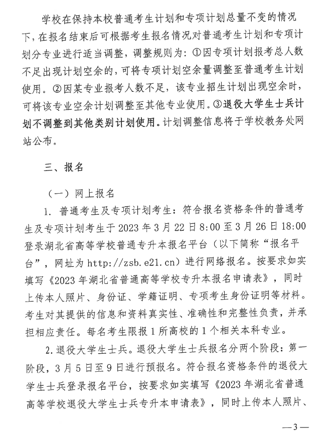 2023年湖北中醫(yī)藥大學(xué)普通專升本招生簡(jiǎn)章公布！(圖3)