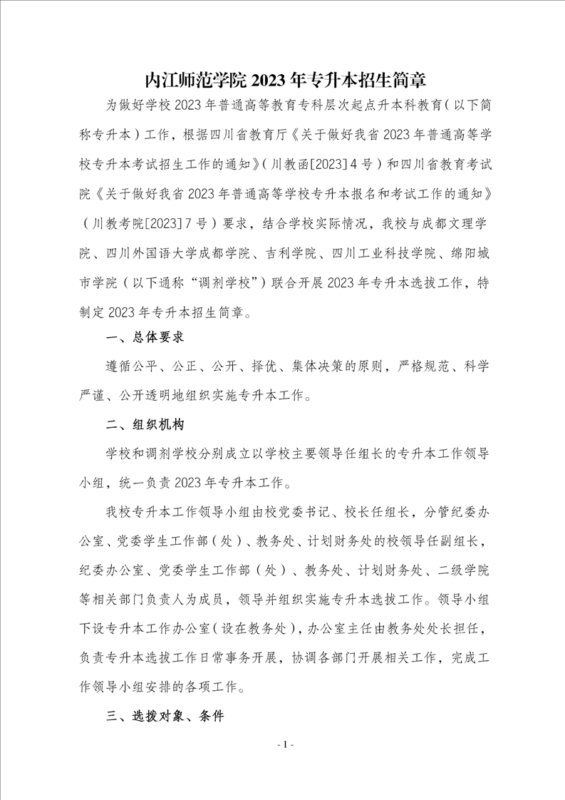 2023年內(nèi)江師范學(xué)院專升本招生簡章已發(fā)布~學(xué)費(fèi)3700-7000?。?！(圖1)