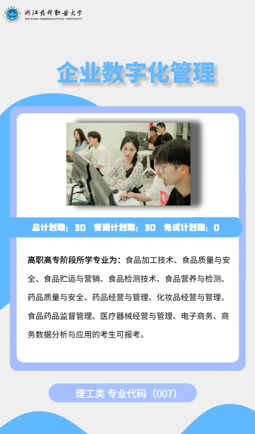 2023年浙江藥科職業(yè)大學(xué)專升本招生簡(jiǎn)章公布(圖9)