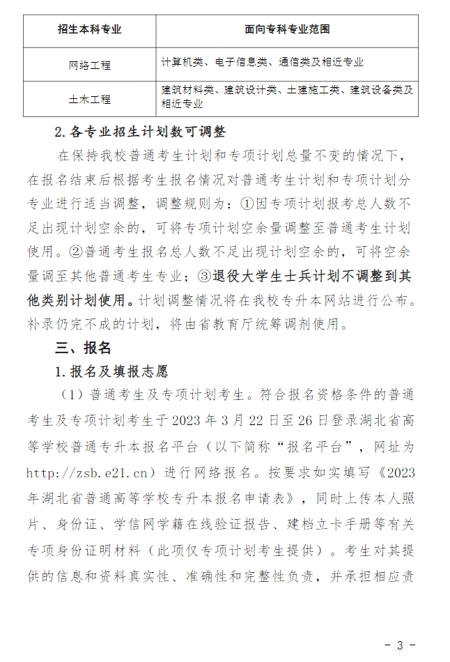 2023年黃岡師范學(xué)院專(zhuān)升本招生簡(jiǎn)章公布(圖3)