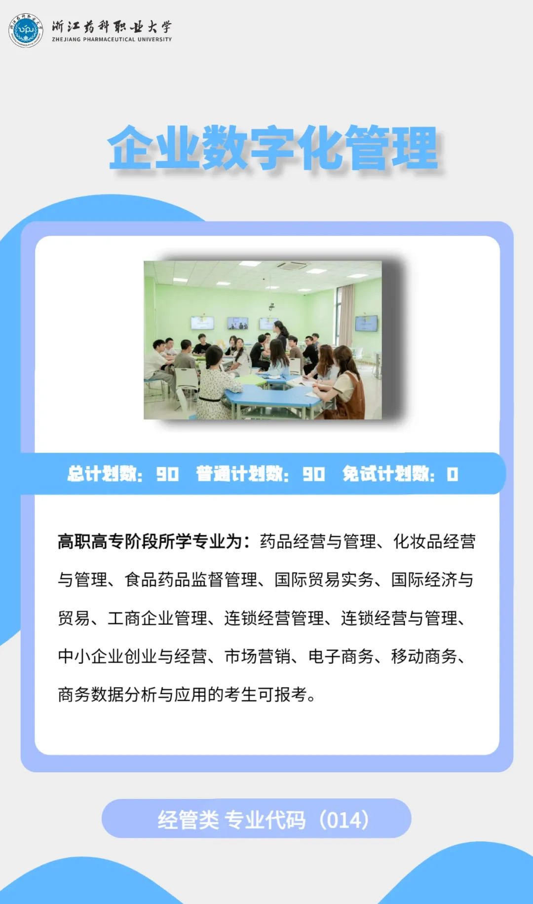2023年浙江藥科職業(yè)大學(xué)專升本招生簡(jiǎn)章公布(圖16)