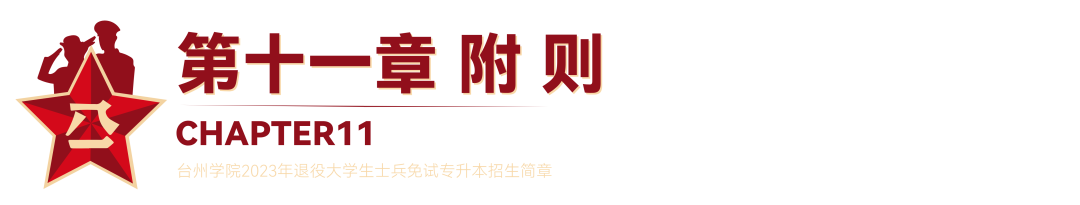 2023年臺州學(xué)院退役大學(xué)生士兵免試專升本招生簡章(圖21)
