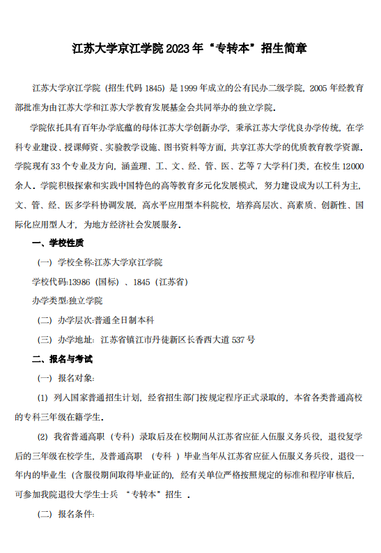 2023年江蘇大學京江學院專轉(zhuǎn)本招生簡章(圖1)