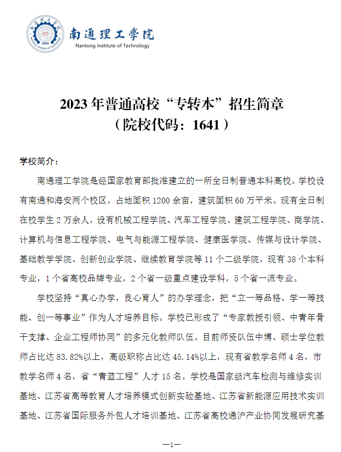 2023年南通理工學(xué)院專轉(zhuǎn)本招生簡章公布！(圖1)