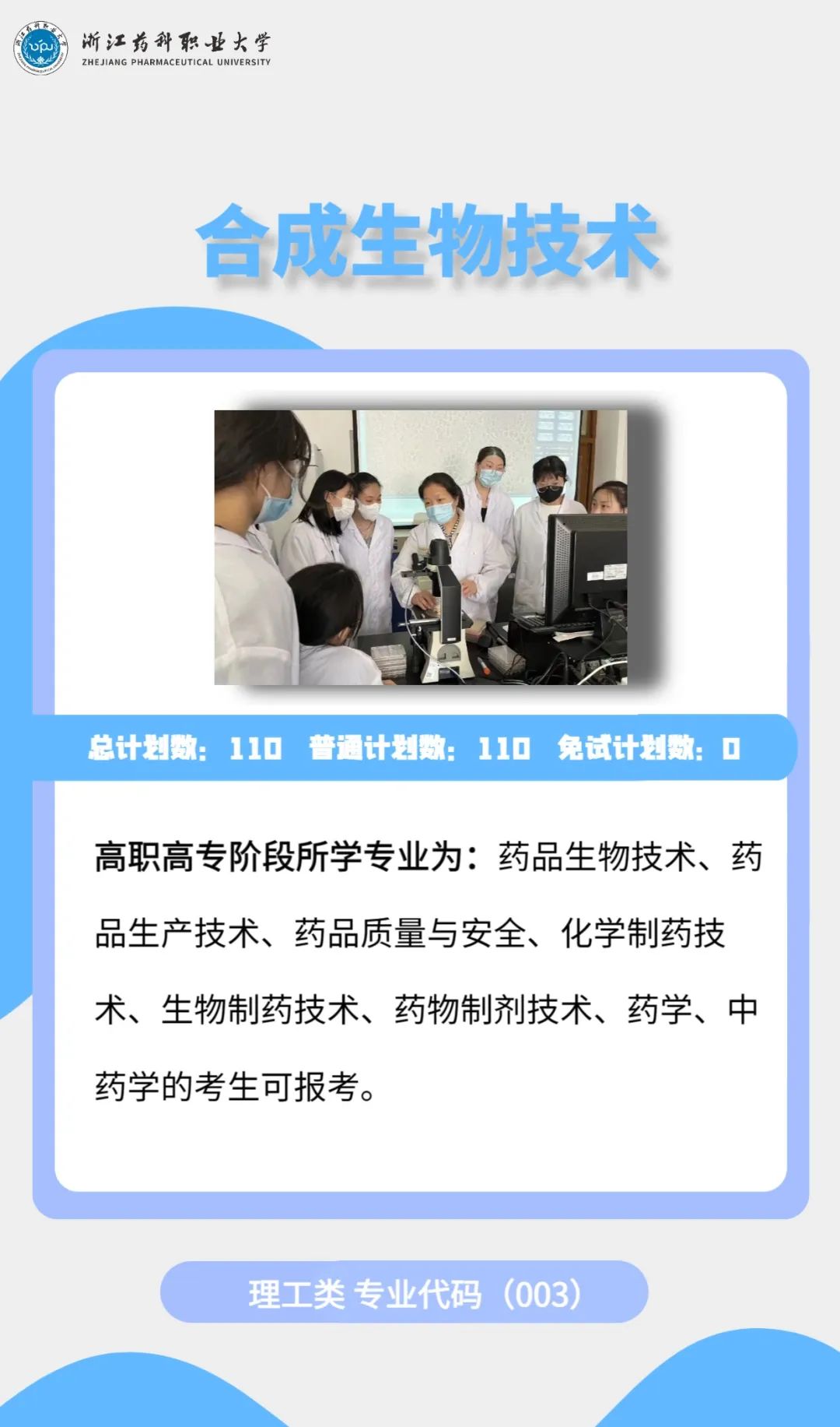 2023年浙江藥科職業(yè)大學(xué)專升本招生簡(jiǎn)章公布(圖5)