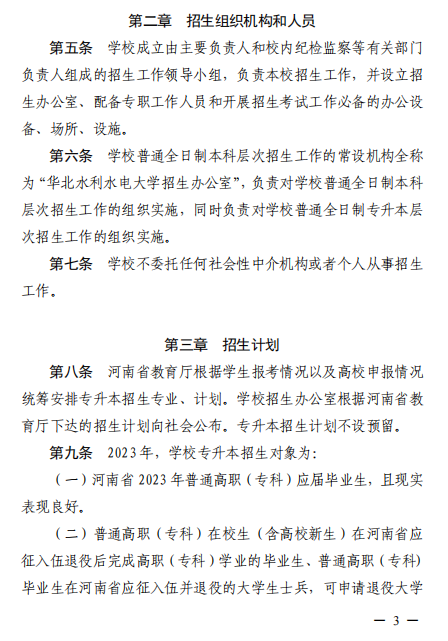 2023年華北水利水電大學專升本招生章程已公布~學費4400-12000?。?！(圖2)