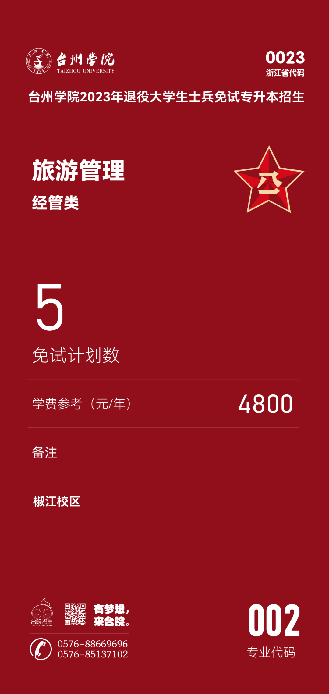 2023年臺州學(xué)院退役大學(xué)生士兵免試專升本招生簡章(圖5)
