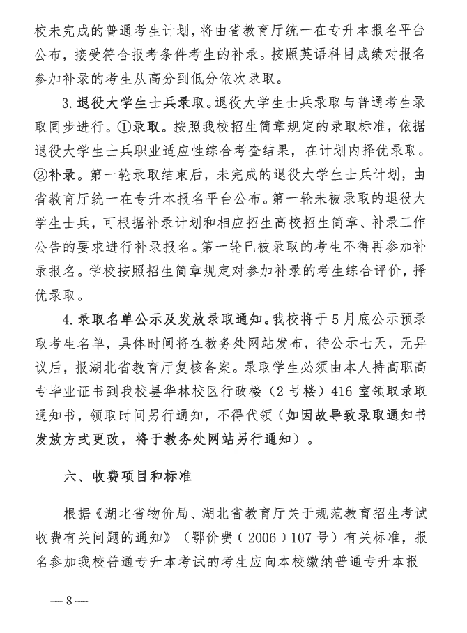 2023年湖北中醫(yī)藥大學(xué)普通專升本招生簡(jiǎn)章公布！(圖8)