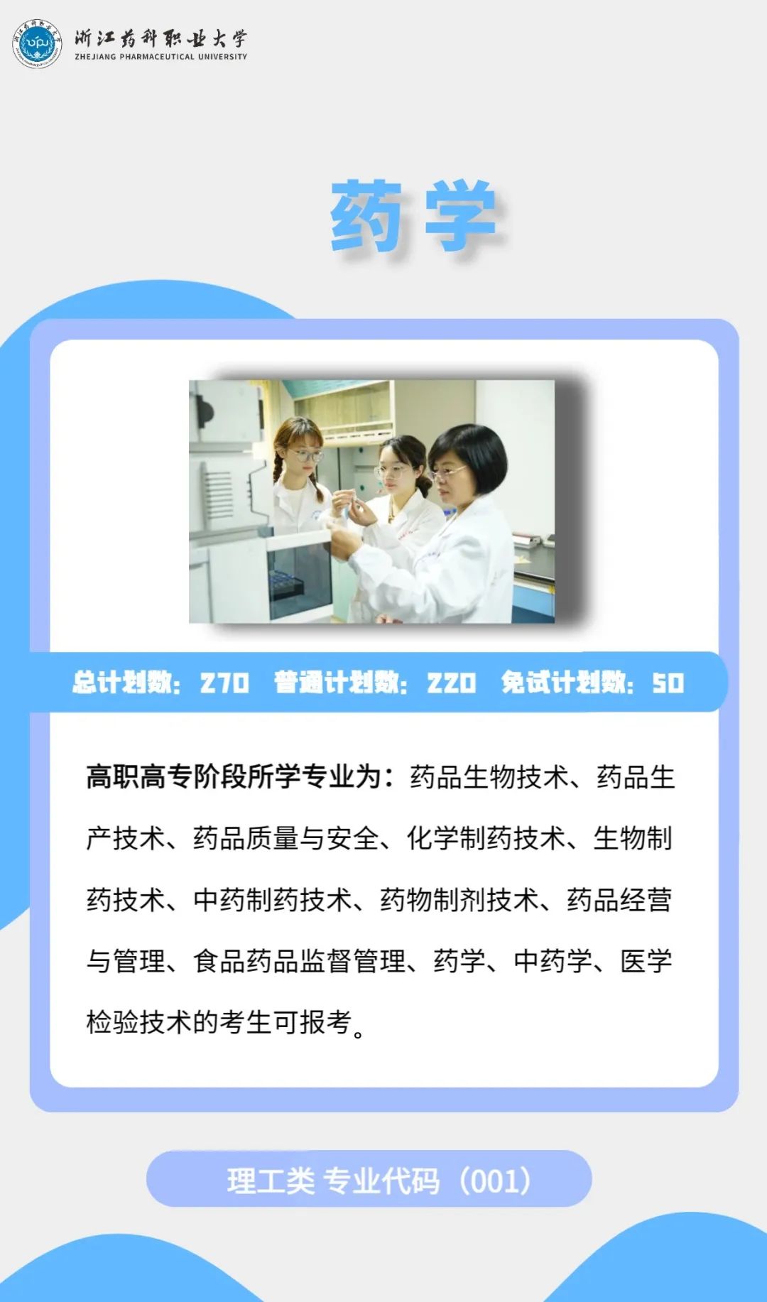2023年浙江藥科職業(yè)大學(xué)專升本招生簡(jiǎn)章公布(圖3)