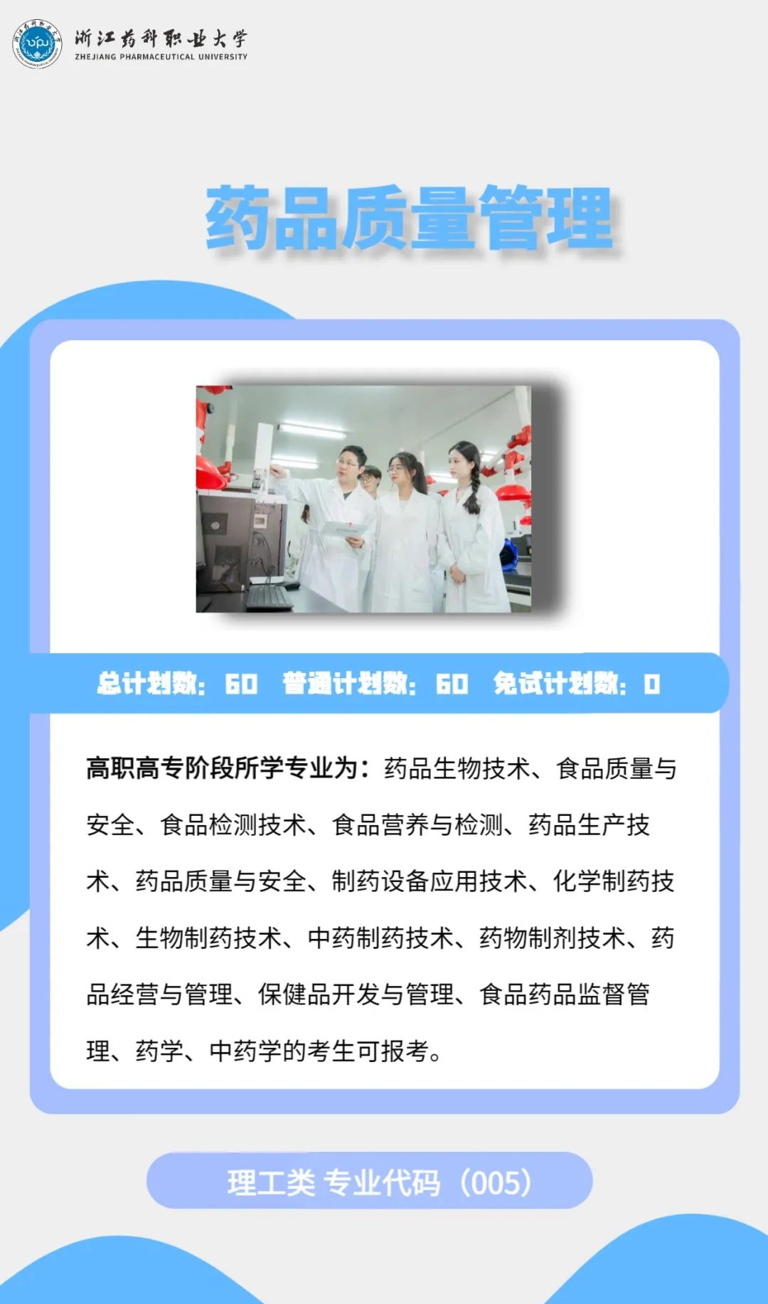 2023年浙江藥科職業(yè)大學(xué)專升本招生簡(jiǎn)章公布(圖7)